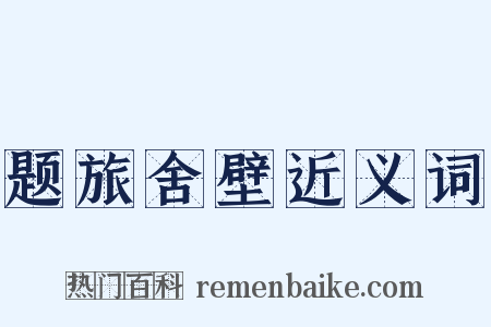 题旅舍壁近义词是什么意思的图片